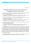 Подбор родительских пар свиней по индексам резистентности