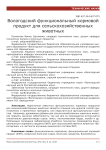 Вологодский функциональный кормовой продукт для сельскохозяйственных животных