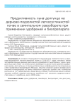 Продуктивность льна-долгунца на дерново-подзолистой легкосуглинистой почве в семипольном севообороте при применении удобрений и биопрепарата