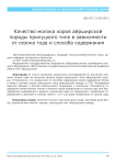 Качество молока коров айрширской породы прилуцкого типа в зависимости от сезона года и способа содержания