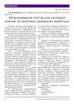Использование тестов для контроля знаний по анатомии домашних животных