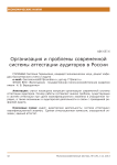 Организация и проблемы современной системы аттестации аудиторов в России