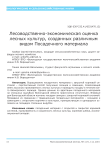 Лесоводственно-экономическая оценка лесных культур, созданных различным видом посадочного материала
