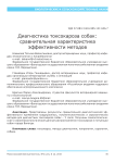 Диагностика токсокароза собак: сравнительная характеристика эффективности методов