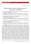 Вакуумный режим двухрежимного доильного аппарата