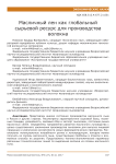 Масличный лен как глобальный сырьевой ресурс для производства волокна