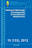 10 (133), 2012 - Имущественные отношения в Российской Федерации