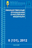 8 (131), 2012 - Имущественные отношения в Российской Федерации
