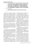 О возможности приватизации земельных участков, попадающих в водоохранную зону водных объектов и расположенных на территории городов и иных поселений