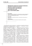 Приведение земельного фонда компании - крупного землепользователя в соответствие с российским законодательством. Опыт выполнения работ