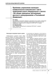 Проблемы управления жилищно-коммунальным комплексом в свете требований нового Федерального закона "Об общих принципах организации местного самоуправления в Российской Федерации"