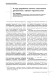 О ходе разработки системы технических регламентов в области строительства