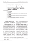 Методические рекомендации по формированию и функционированию регионального водного рынка как института имущественно-правовых и рентных отношений