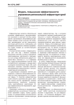 Модель повышения эффективности управления региональной инфраструктурой