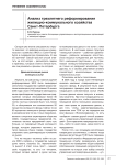 Анализ трехлетнего реформирования жилищно-коммунального хозяйства Санкт-Петербурга