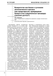 Банкротство как бизнес в условиях экономического кризиса (как предотвратить превращение банкротства в формальную процедуру списания долгов?)