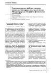 Анализ основных проблем и рисков, связанных с внедрением и применением международных стандартов финансовой отчетности