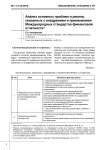 Анализ основных проблем и рисков, связанных с внедрением и применением Международных стандартов финансовой отчетности