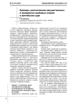Примеры рассмотрения имущественных и гражданско-правовых споров в третейском суде