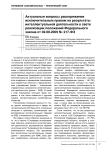 Актуальные вопросы распоряжения исключительным правом на результаты интеллектуальной деятельности в свете реализации положений Федерального закона от 02.08.2009 № 217-ФЗ