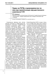 Права на РНТД и правопреемство по ним при приватизации имущественного комплекса ГУП