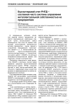 Бухгалтерский учет РНТД - составная часть системы управления интеллектуальной собственностью на предприятиях