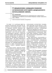 О направлениях совершенствования установления категорий и разрешенного использования земель