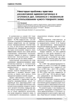 Некоторые проблемы практики рассмотрения административных и уголовных дел, связанных с незаконным использованием чужого товарного знака