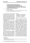 Защита прав на результаты интеллектуальной деятельности в антимонопольных органах: некоторые практические аспекты