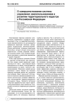 О совершенствовании системы управления землепользованием и развитии территориального кадастра в Российской Федерации