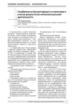 Особенности бухгалтерского и налогового учетов результатов интеллектуальной деятельности