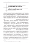 Основные направления деятельности Роснедвижимости в 2005 году (сообщение руководителя Федерального агентства кадастра объектов недвижимости Мишустина М.В.)