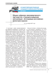 Общее собрание некоммерческого партнерства "Саморегулируемая организация "Ассоциации российских магистров оценки"