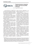 Торжественное открытие представительства RICS в России 14 апреля 2008 года, Москва