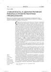 "Гибкая власть" и административная реформа в стратегии рыночных преобразований