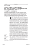 Экологическое образование как основной фактор формирования экологического сознания учащейся молодежи