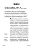 Институт государственной гражданской службы в российской политике