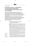 Правовые критерии определения согласованных действий и соглашений, ограничивающих конкуренцию