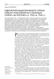 Идеология национального союза нового поколения на страницах газеты "За Россию" (с 1930 по 1940 гг.)