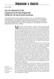 Об особенностях медиасопровождения первой чеченской войны