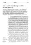 СМИ в сфере информационного противоборства