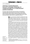 Природа политического риска в условиях перехода от международного к глобальному мироустройству