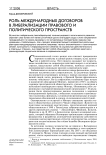 Роль международных договоров в либерализации правового и политического пространств