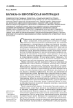 Ватикан и европейская интеграция