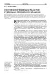 Состояние и тенденции развития буддизма в Республике Калмыкия