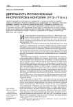 Деятельность русских военных инструкторов в Монголии (1912-1916 гг.)
