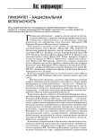 Приоритет - национальная безопасность