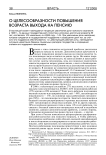О целесообразности повышения возраста выхода на пенсию