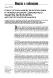 Поиск логики между разнообразием и универсализмом современного общества (философско-методологический анализ)