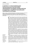 К вопросу о классификации политических партии (опыт применения западных теоретических концептов к анализу российской партийной системы)